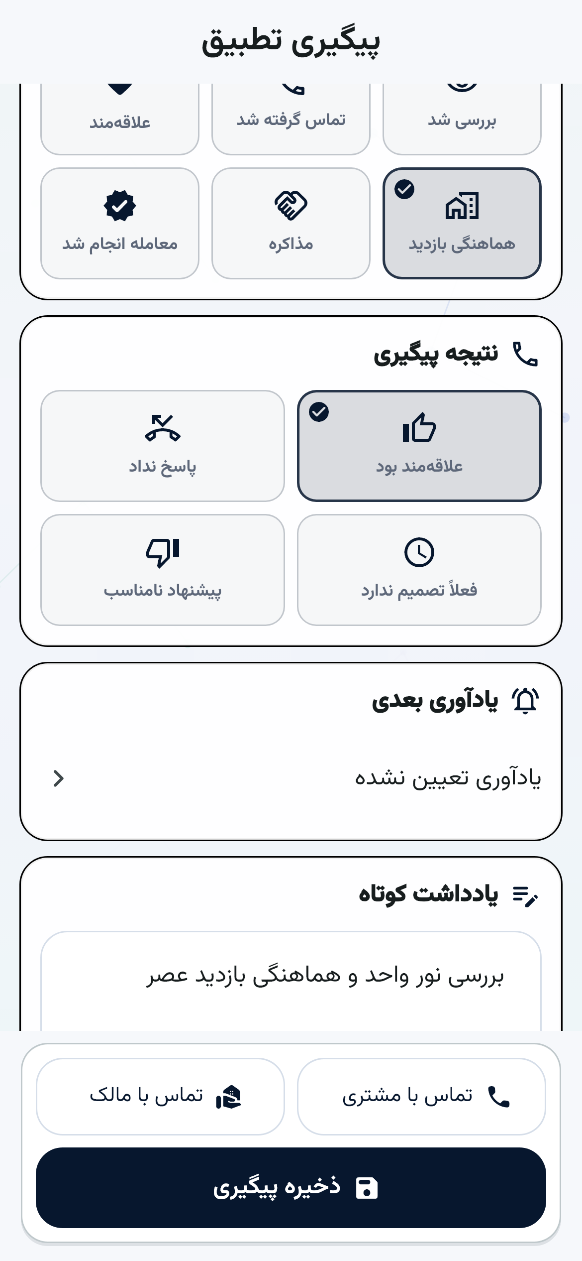 نمای واقعی پیگیری تطبیق در دنبال با مرحله بازدید و یادداشت پیگیری بازدید